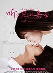 聽(tīng)不見(jiàn)的告白