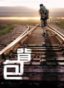 九分鐘電影《背包》
