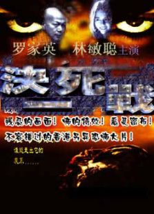 決一死戰(zhàn)
