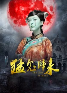 猛鬼歸來(lái)