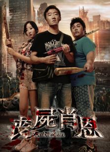 喪尸肖恩