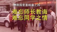 櫻桃園里喜相逢之四—難忘師長(zhǎng)教誨 難忘同學(xué)之情