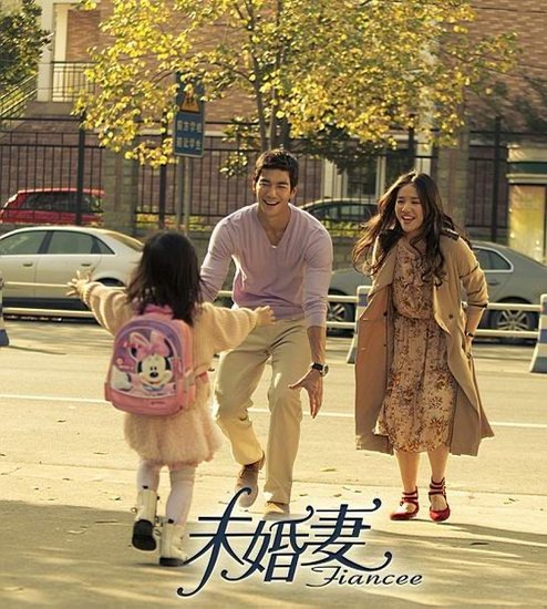 未婚妻未刪減版 劇照