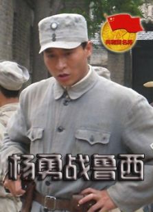 楊勇戰魯西