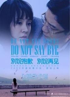 別說抱歉，別說再見