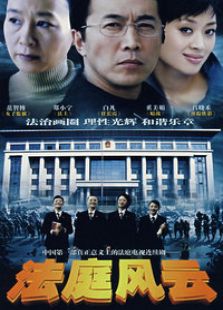 法庭風(fēng)云