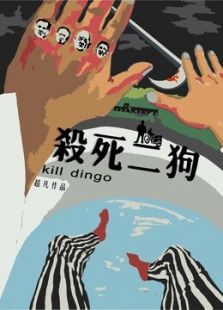殺死二狗