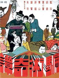 騙術奇譚