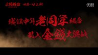 《火鍋英雄》發新版預告  火鍋幫遭遇天降橫財　取金路一波三折