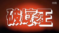 破壞之王.1994.720p.國(guó)粵雙語(yǔ).簡(jiǎn)繁中字￡CMCT犇犇