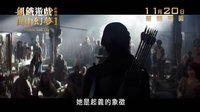 《饑餓游戲3:嘲笑鳥(上)》港版預(yù)告 11.20誓師起義