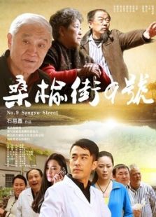 桑榆街9號(hào)