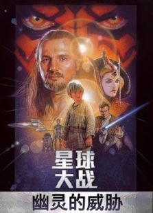 星球大戰(zhàn)1：幽靈的威脅