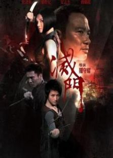 滅門-粵