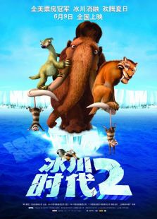 冰河世紀(jì)2