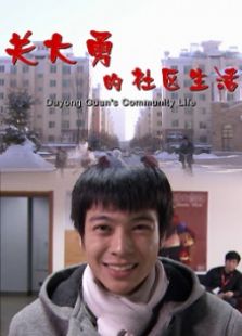 關(guān)大勇的社區(qū)生活