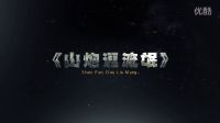 山炮逗流氓第一版預(yù)告