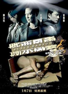 撕票風(fēng)云