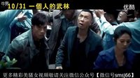 【一個人的武林】 HD高畫質(zhì)中文電影預告_高清