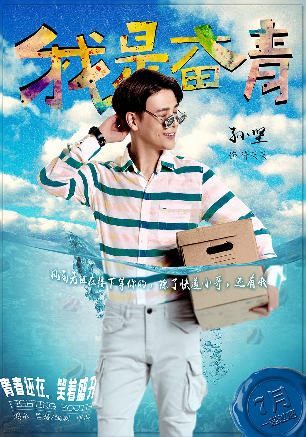 我是奮青 海報(bào)