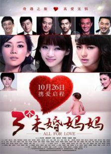 三個未婚媽媽