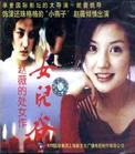 女兒谷 海報(bào)和劇照