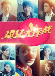 恐女大作戰(zhàn)