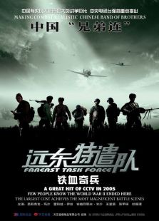 遠(yuǎn)東特遣隊之鐵血奇兵