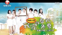 安徽衛(wèi)視《我家的春秋冬夏》12月3號首播宣傳片。