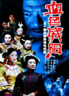 血色殘陽(yáng)