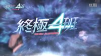 《終極一班4》最新3分預(yù)告片
