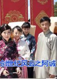 創(chuàng)世紀(jì)風(fēng)云之阿誠(chéng)