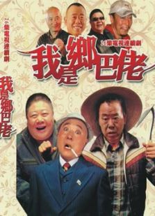 我是鄉巴佬