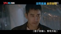 15秒優(yōu)酷付費(fèi)痞子英雄2：黎明升起
