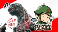 挖溝連：老美放大招，島國東京熱，藍翔是主角！五分鐘擼完《新哥斯拉》