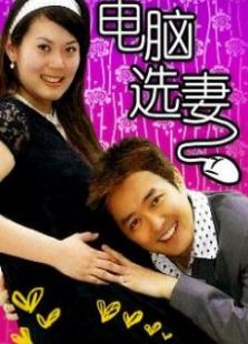 電腦選妻