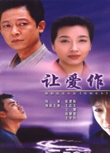 讓愛(ài)作主