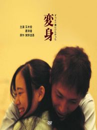 變身