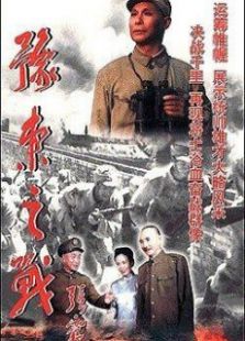 豫東之戰
