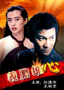 義膽雄心