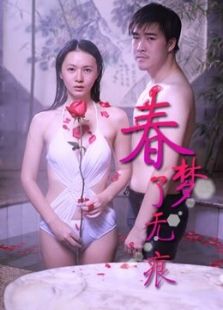 春夢(mèng)了無(wú)痕