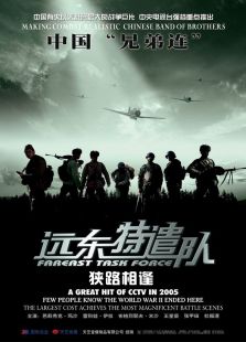 遠(yuǎn)東特遣隊之狹路相逢