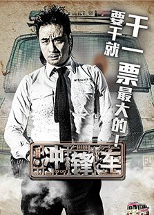 沖鋒車