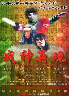 戰神再現