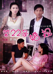 第22條婚規(guī)