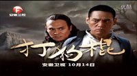 安徽衛(wèi)視《打狗棍》10月14號(hào)播出-宣傳片