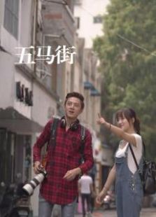 五馬街