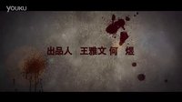 《死亡演出》預告片2015年4月4日