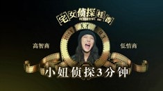 制作特輯之小妞偵探