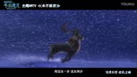 《冰雪女皇之冬日魔咒》最勵(lì)志mv發(fā)布 前路艱辛但永不放棄